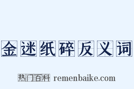 金迷纸碎反义词是什么意思的图片